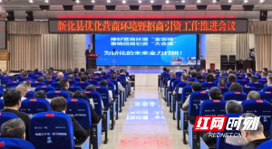 捧好營(yíng)商環(huán)境“金飯碗” 奏響招商引資“大合唱” 為新化的未來全力打拼